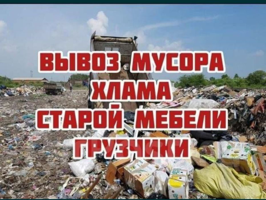Вывоз: мусора; старой мебели; строительного мусора; веток
