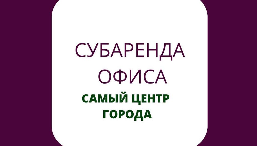 Субаренда офиса в центе Костаная