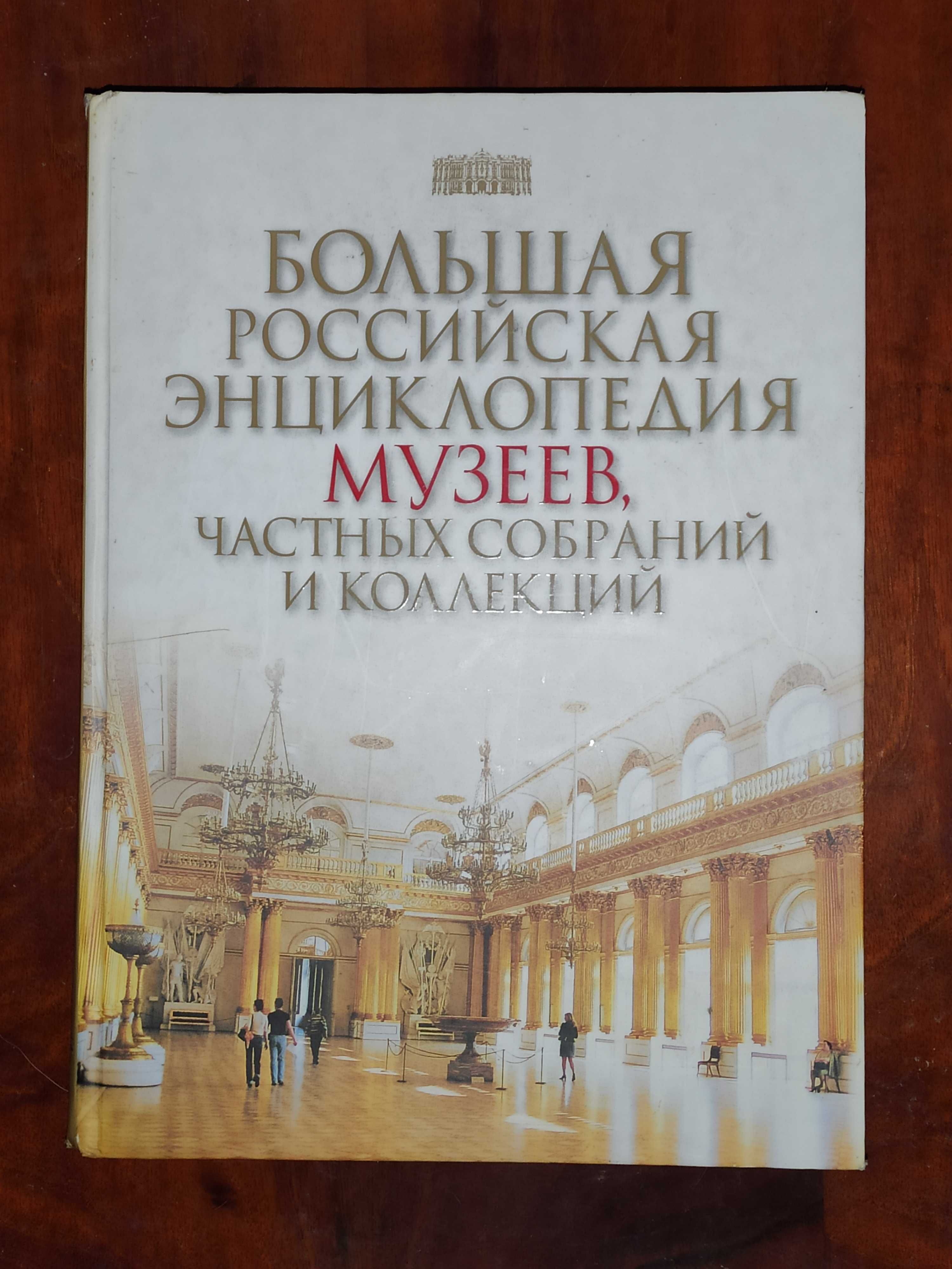 Большая энциклопедия музеев, частных собраний и коллекций, 846 стр.