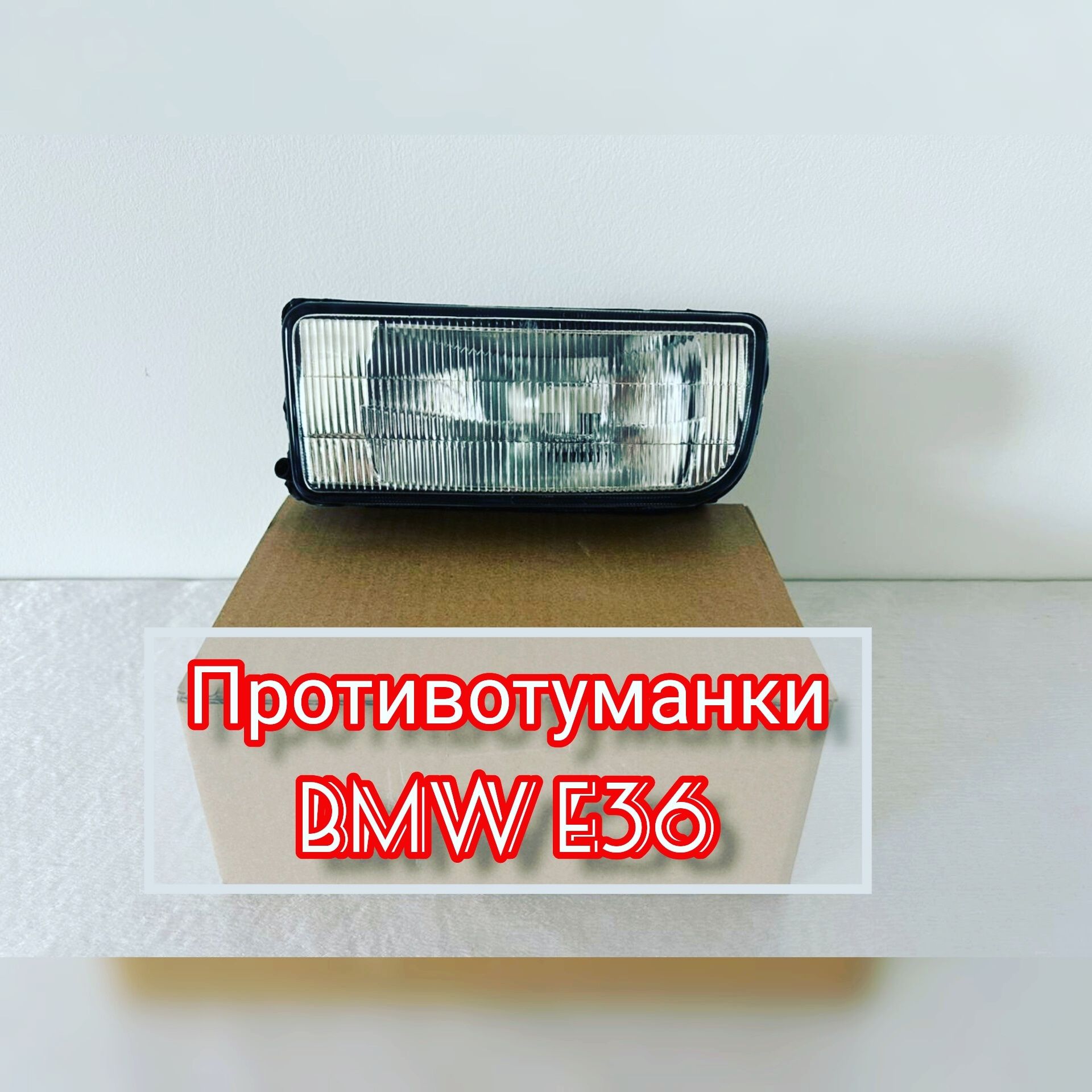 Противотуманки BMW E39, Е39М, Е34, Е36, Е38