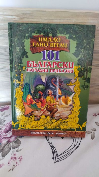 Книги с приказки Имало едно време