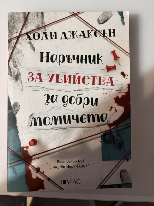 Книга- Наръчник за убийства за добри момичета