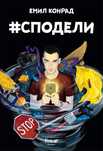 Емил КОНРАД книги