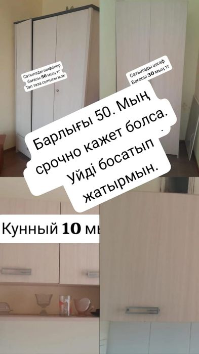 Сатылады сорчно прихожка шкаф кукный 3 еуі 50 мың