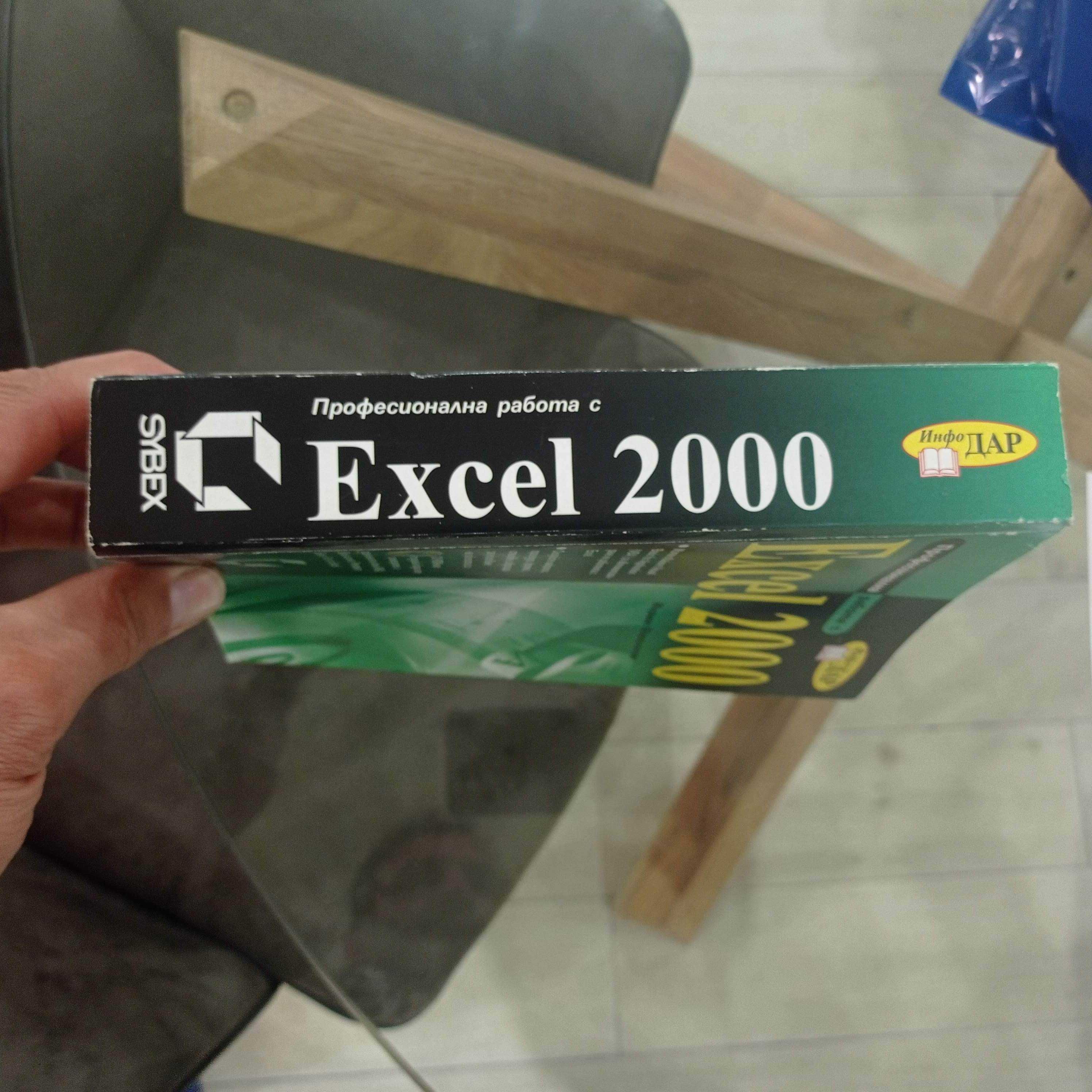 Професионална работа с Excel 2000 автор: Марион Котингам книга