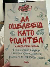 Книга Да оцелееш като родител