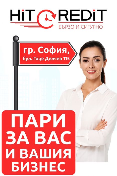 Пари за вас и вашия бизнес – бързо и сигурно!