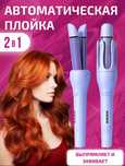 Плойка для волос 2в1