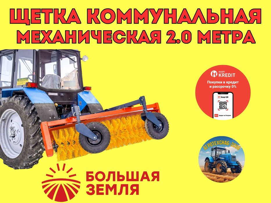 Щетка НТУ 1.6 2.0 СибДорСельМаш Щетка коммунальная Большая Земля Kaspi