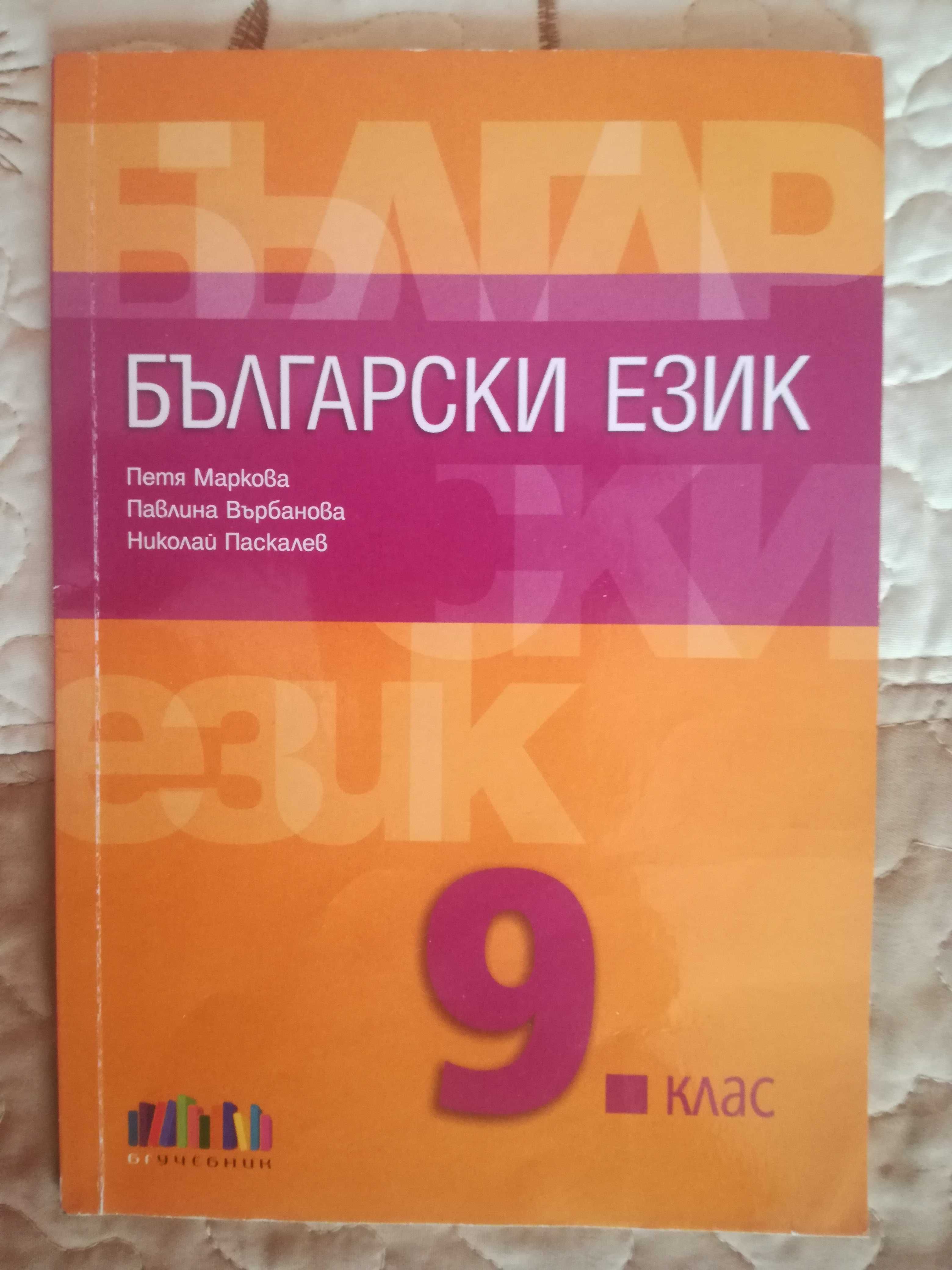 Продавам учебници за 9 клас-Физика,Български и учебното помагало