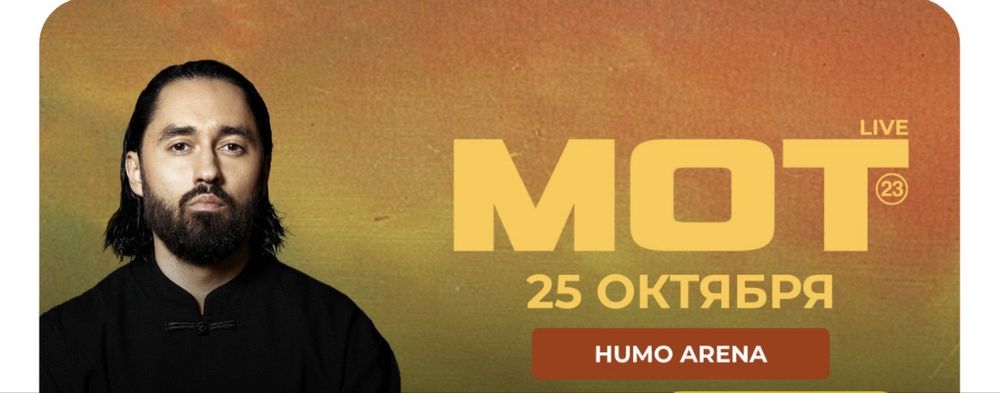 Билеты на концерт МОТ