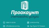 Счетоводни услуги - Пловдив