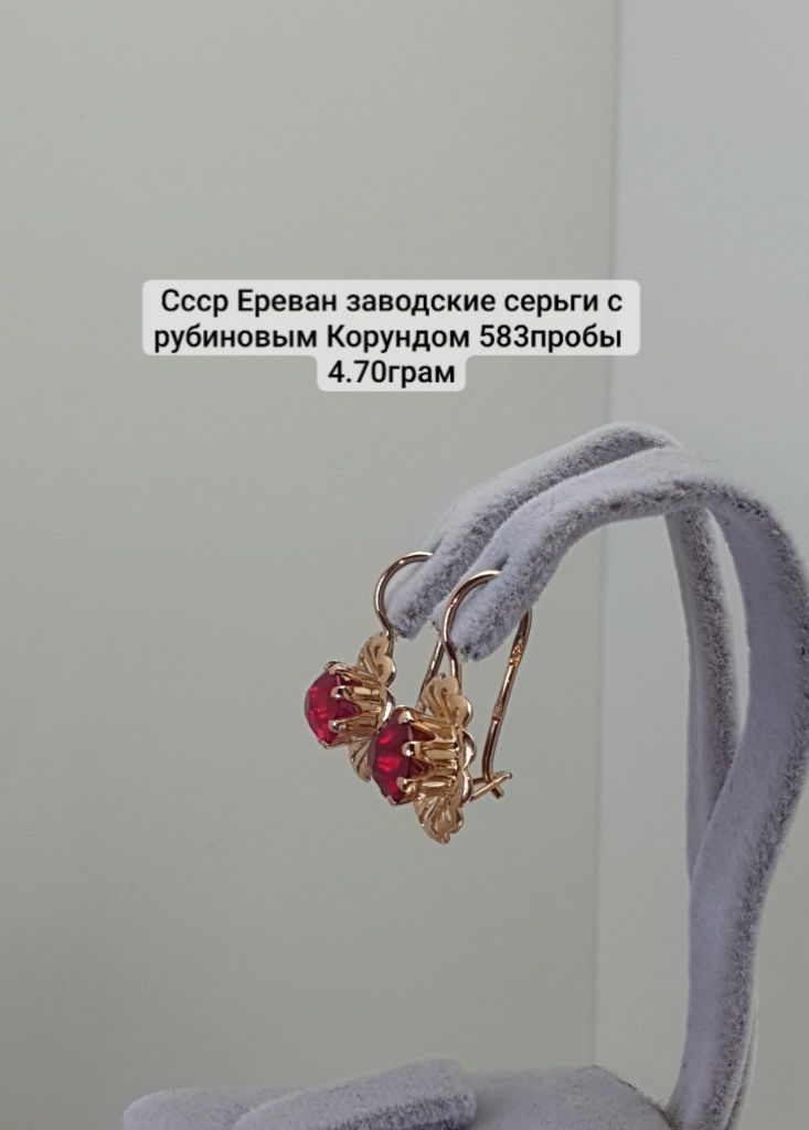 Ссср Ереван заводские серьги с рубиновым Корундом 583пробы 
4.70грам