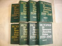 История на Втората световна война 1939-1945 в 12 тома Том 1-8 С КАРТИ