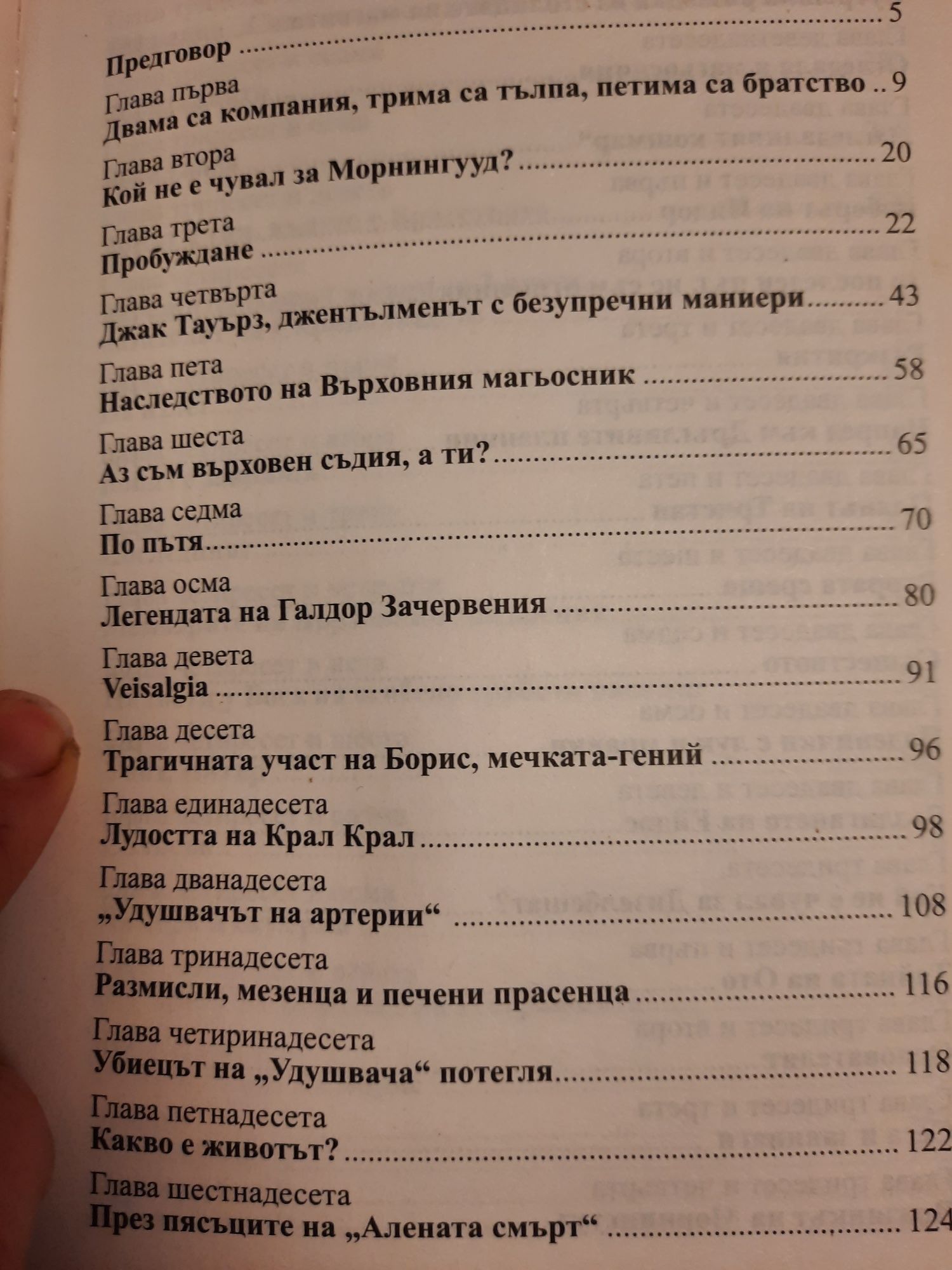 Книга "Индор и Братството на Почти Пълната Луна