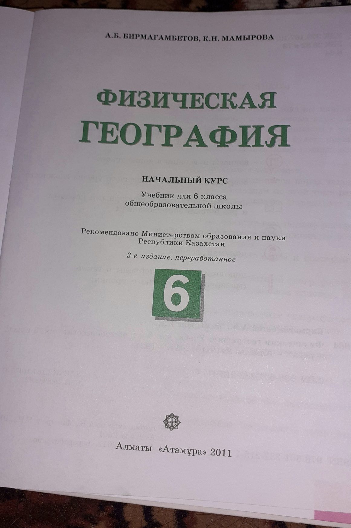 Продам школьные учебники за 6 класс Атамұра Талдыкорган