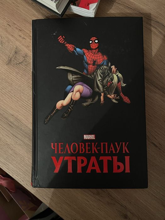 Человек паук утраты