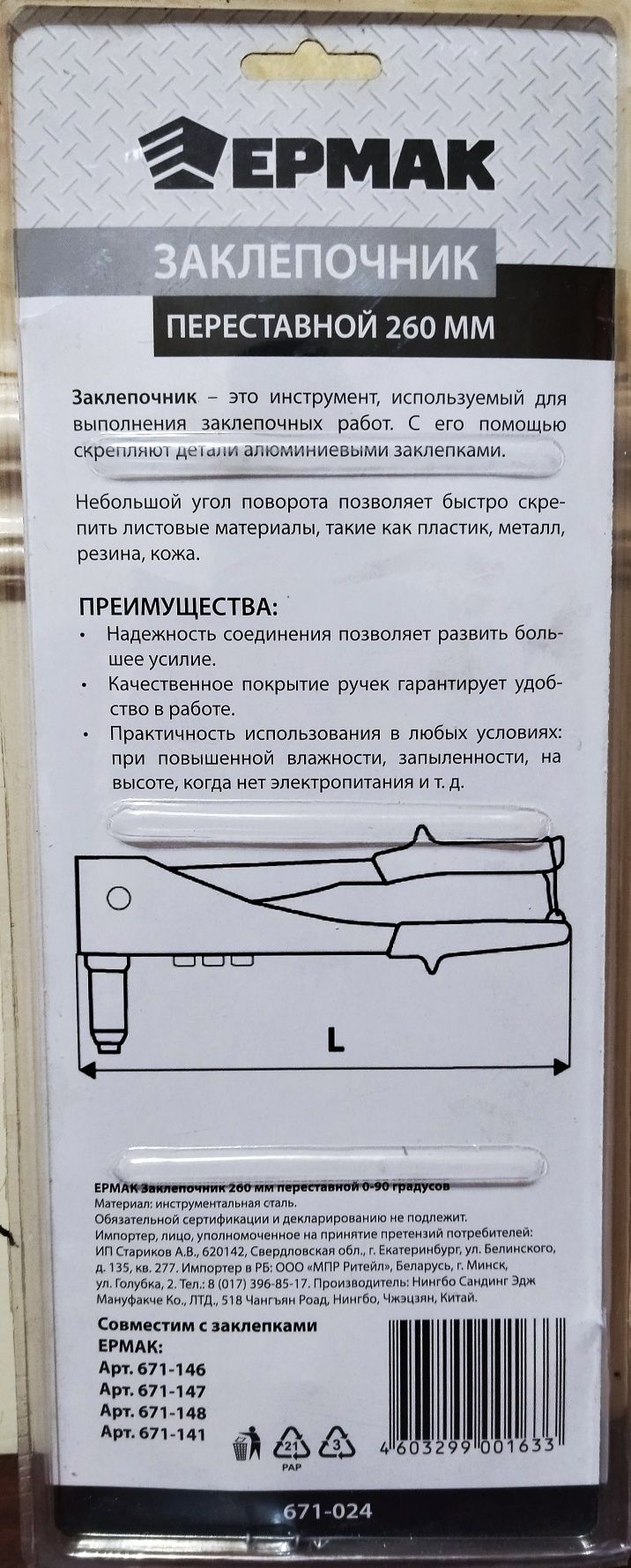 Заклёпочник переставной Ермак