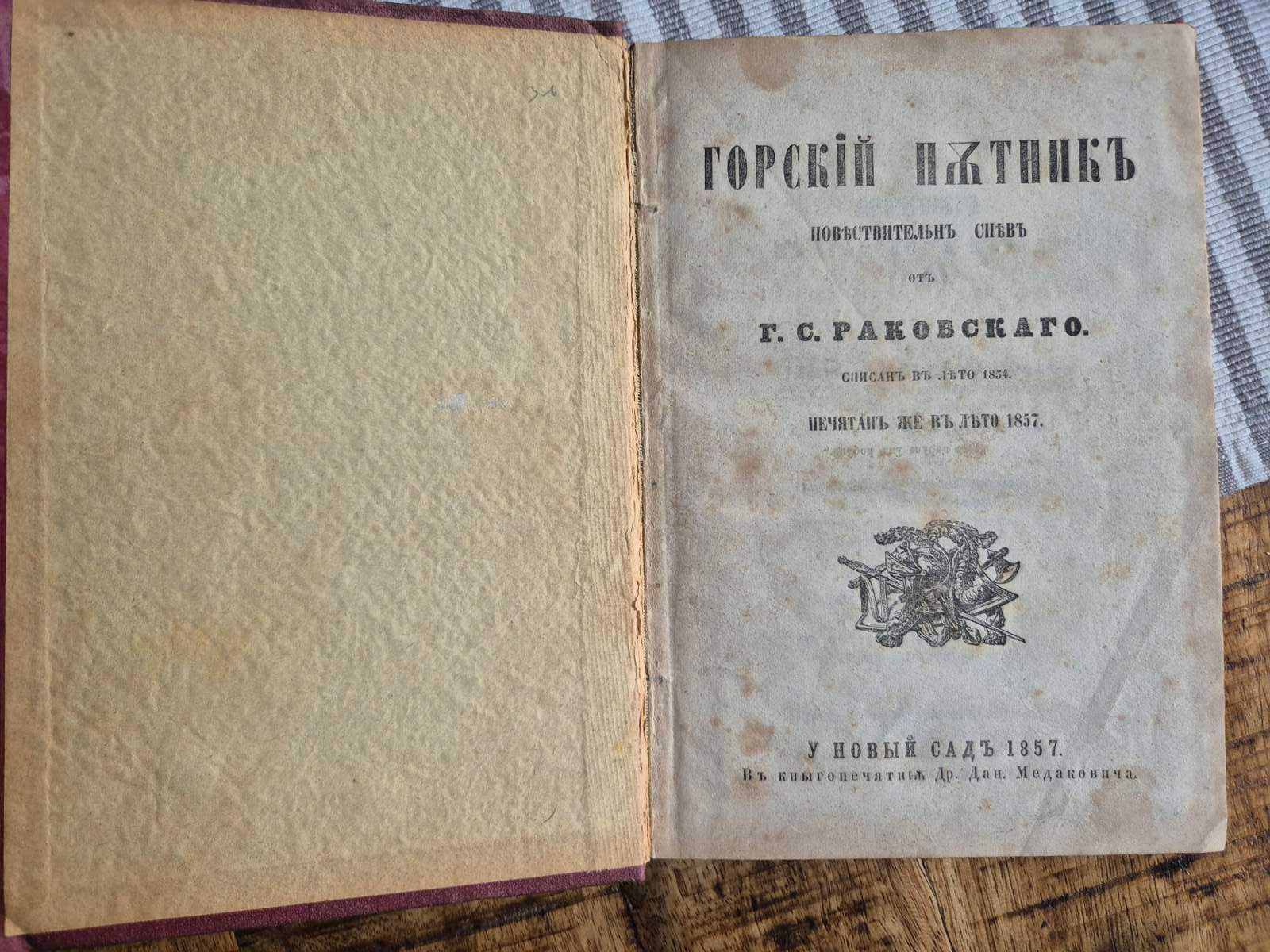 Горски пътник / Георги Сава Раковски, 1857. Първо издание, Оригинал