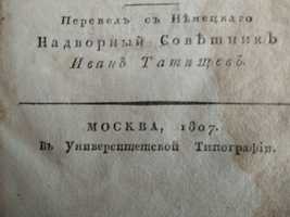Продам антикварную книгу 1807 года выпуска