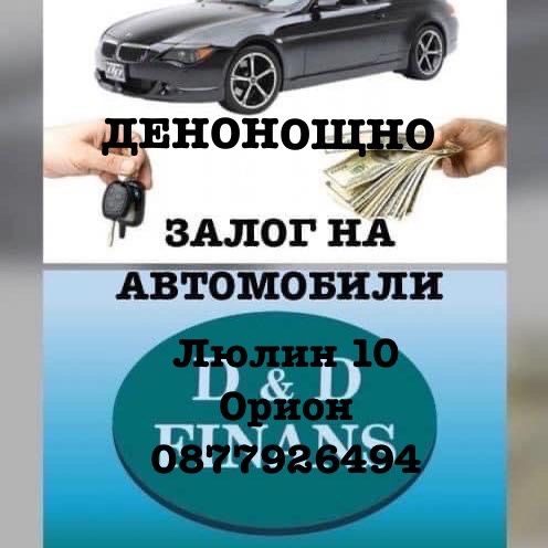 Залог на автомобили