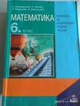 Математика за 6 клас