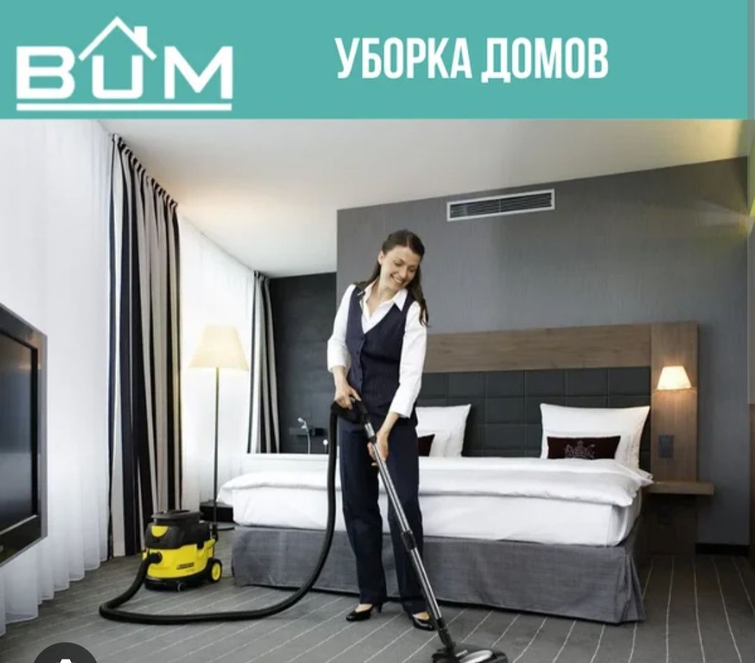 Уборка дома, клининг