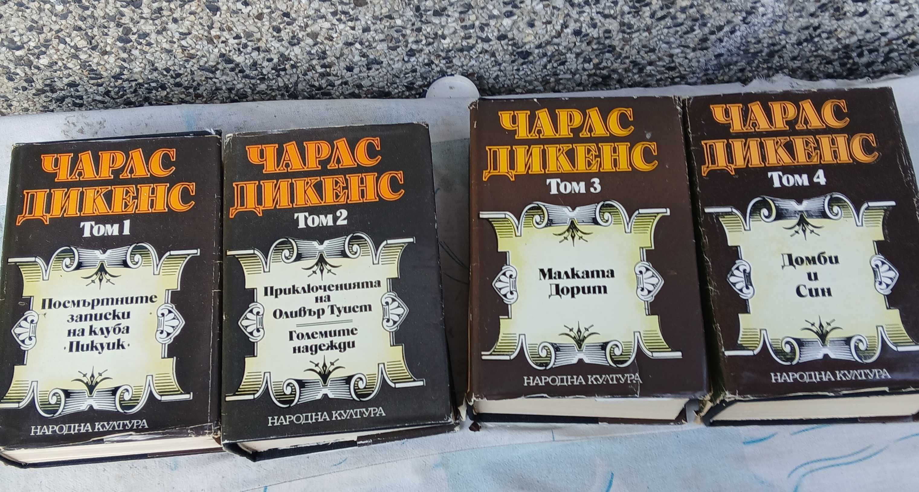 Избрани творби в четири тома.Том1-4 Чарлс Дикенс.