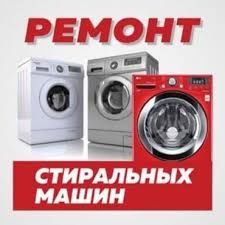 Недорогой ремонт Стиральных машин