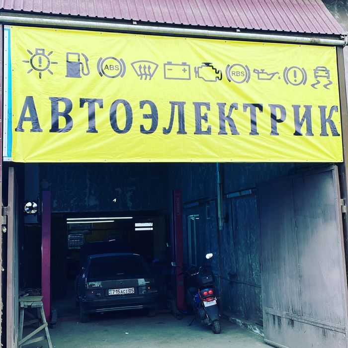 Автоэлектрик