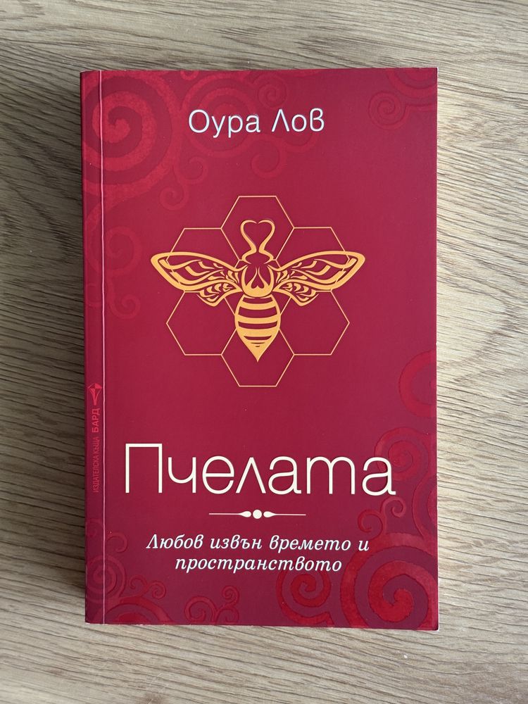Пчелата | Знакът на всички неща | Мъжете са от Марс, жените от Венера