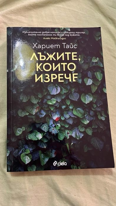 Лъжите, които изрече