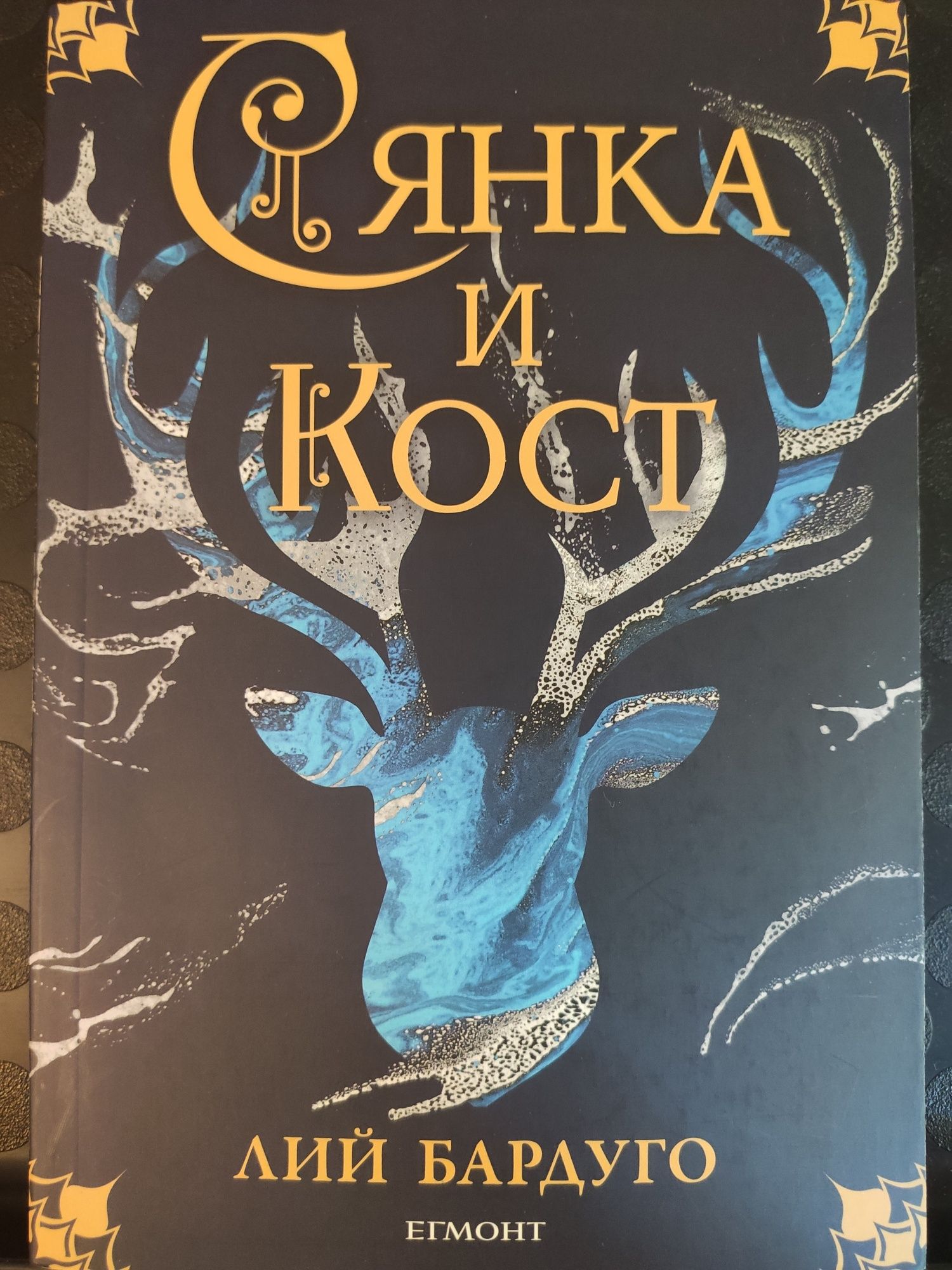 Книга Престол и щурм/Сянка и кост
