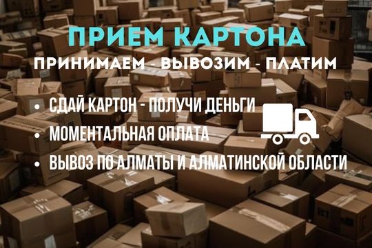Прием картона - быстро, выгодно, удобно!