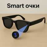 Смарт-очки: фото, видео, Bluetooth-звонки