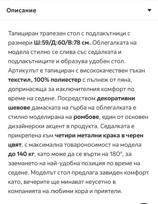 Трапезен стол с подлакътници