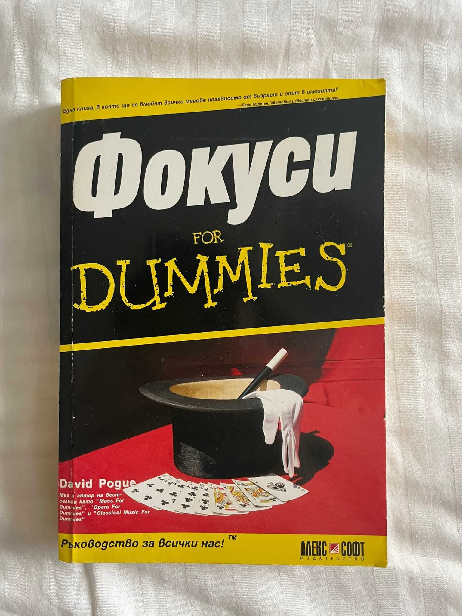 Фокуси For Dummies