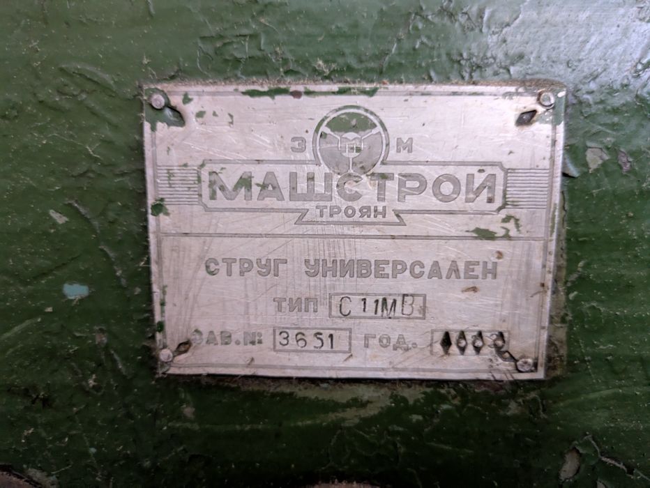Струг С 11 МВ Универсален