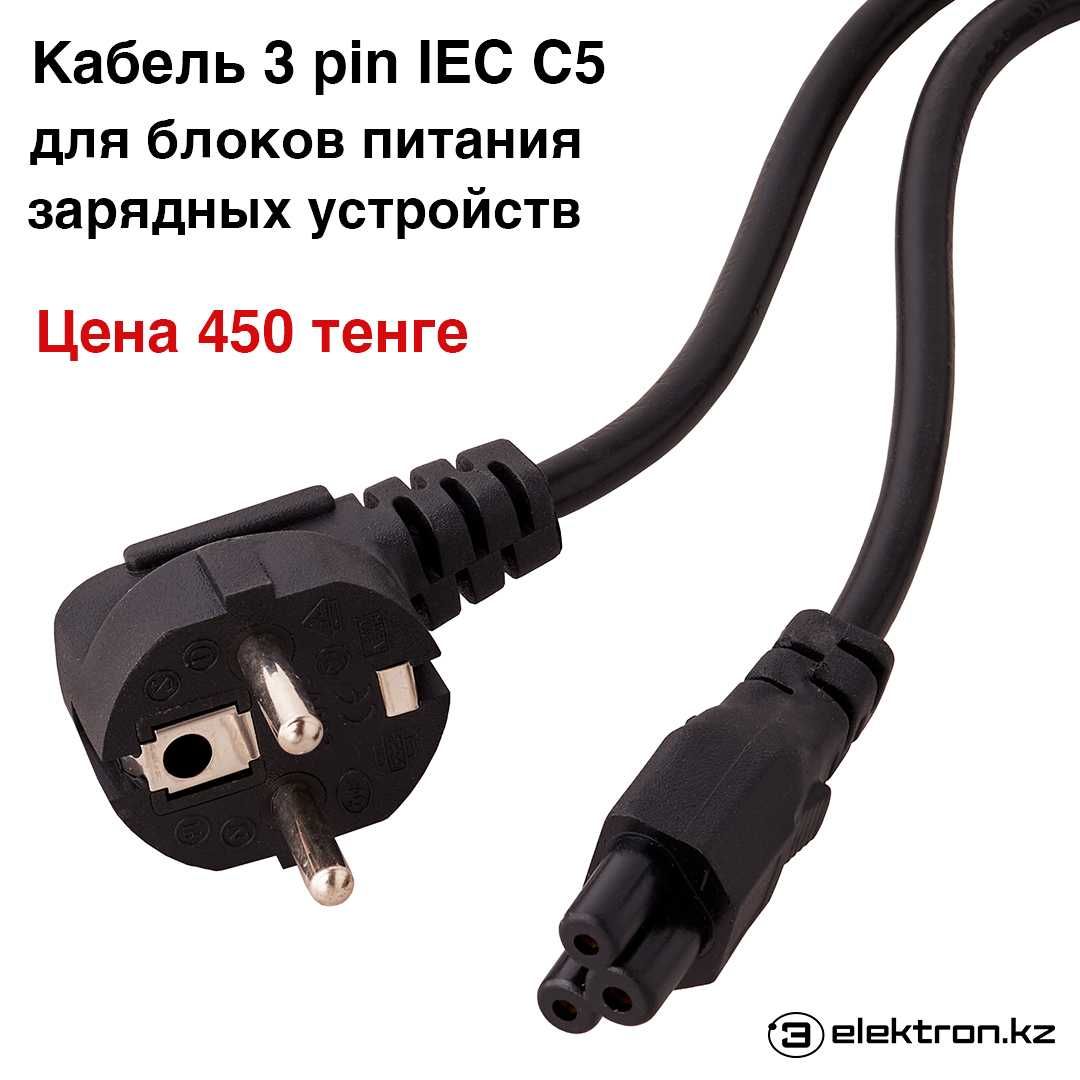 Кабель,шнур,разъём питания 220В IEC С5 ,С7,C13,С14   купить в Астане