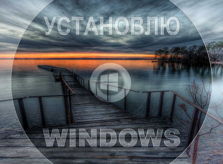 Виндос 11 | 10 официальный и программа  офис для Виндус