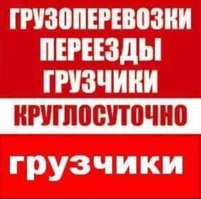 Грузчики. Грузоперевозки. Перевозка грузов. Газель переезд