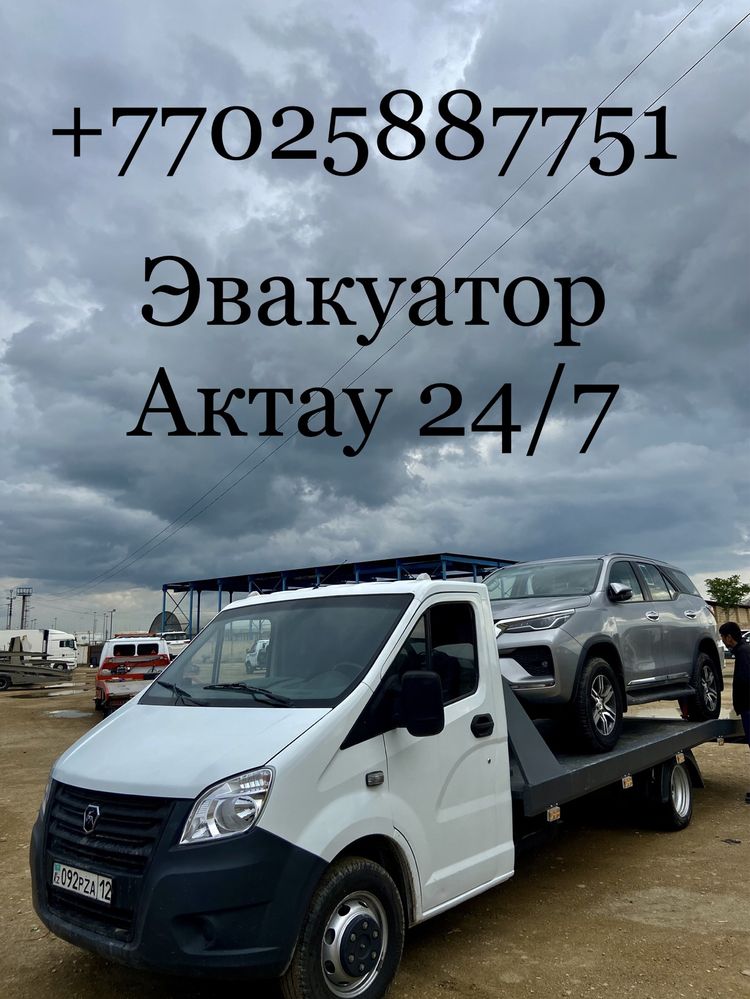 Эвакуатор Актау