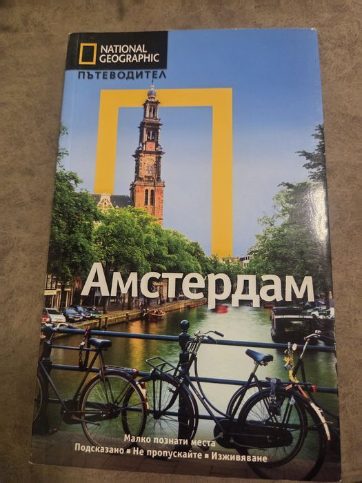 Пътеводител National Geographic