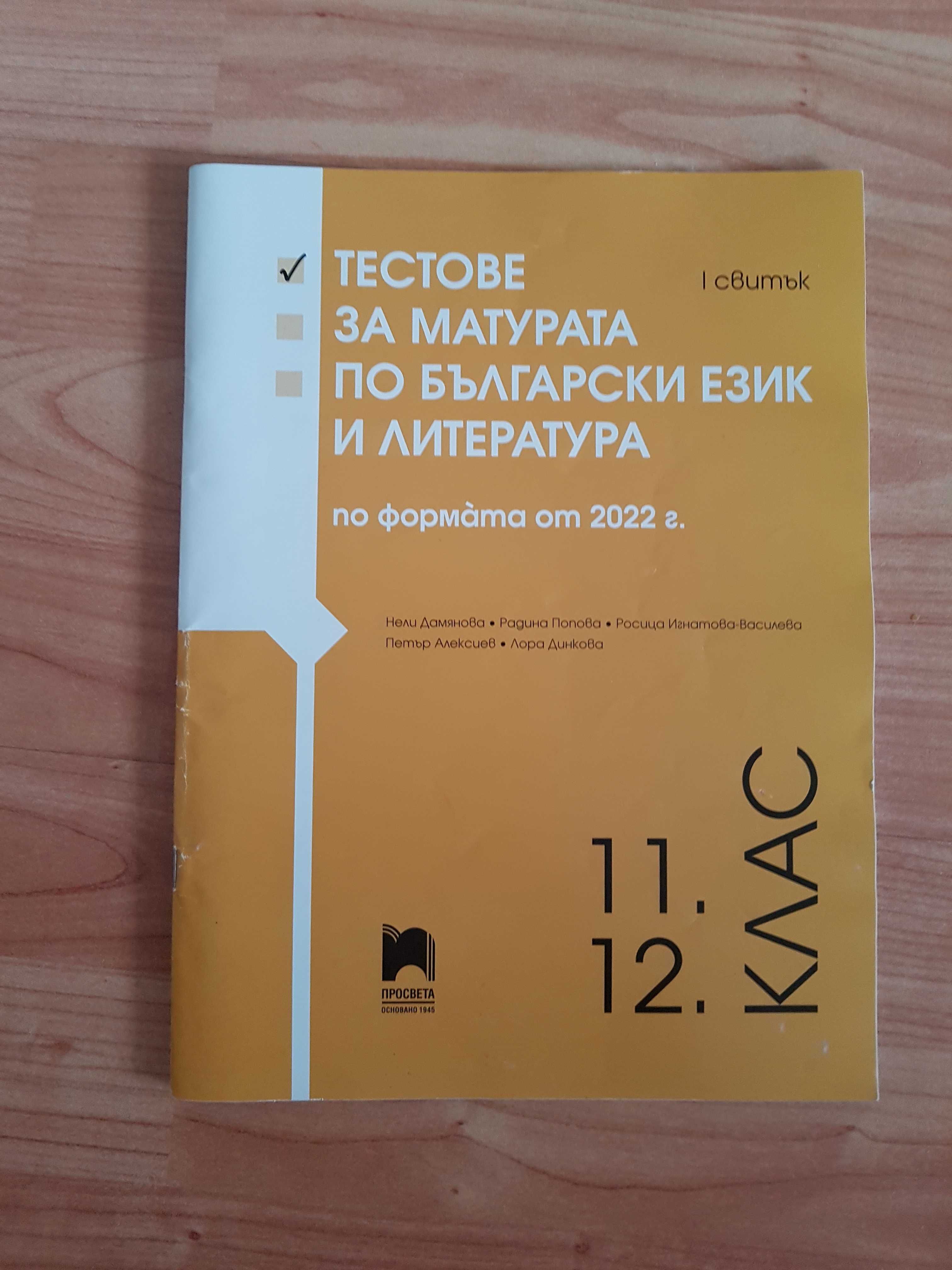 Учебници по БЕЛ за 7/8/10/11/12 клас, помагала за матура по БЕЛ