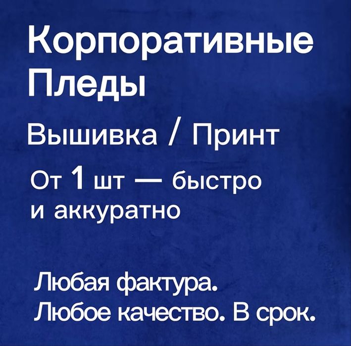Пледы с логотипом — на ваших (от 1 шт) или наших пледах