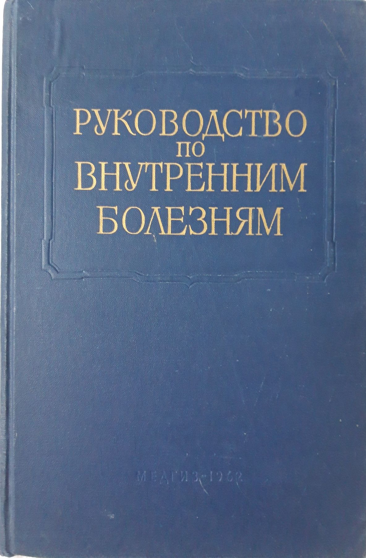 Руководство по внутренним болезням