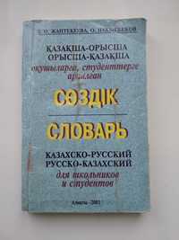 Словарь казахско-русский