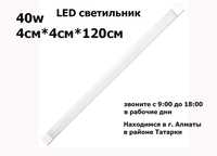 Освещение свето-диодное LED светильник 40W 4*4*120 см. и есть другие