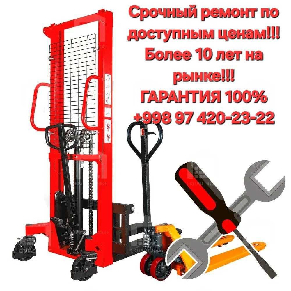 Ремонт с гарантией любых моделей XILIN HELI UNIQ NOBLELIFT BECKER и тд