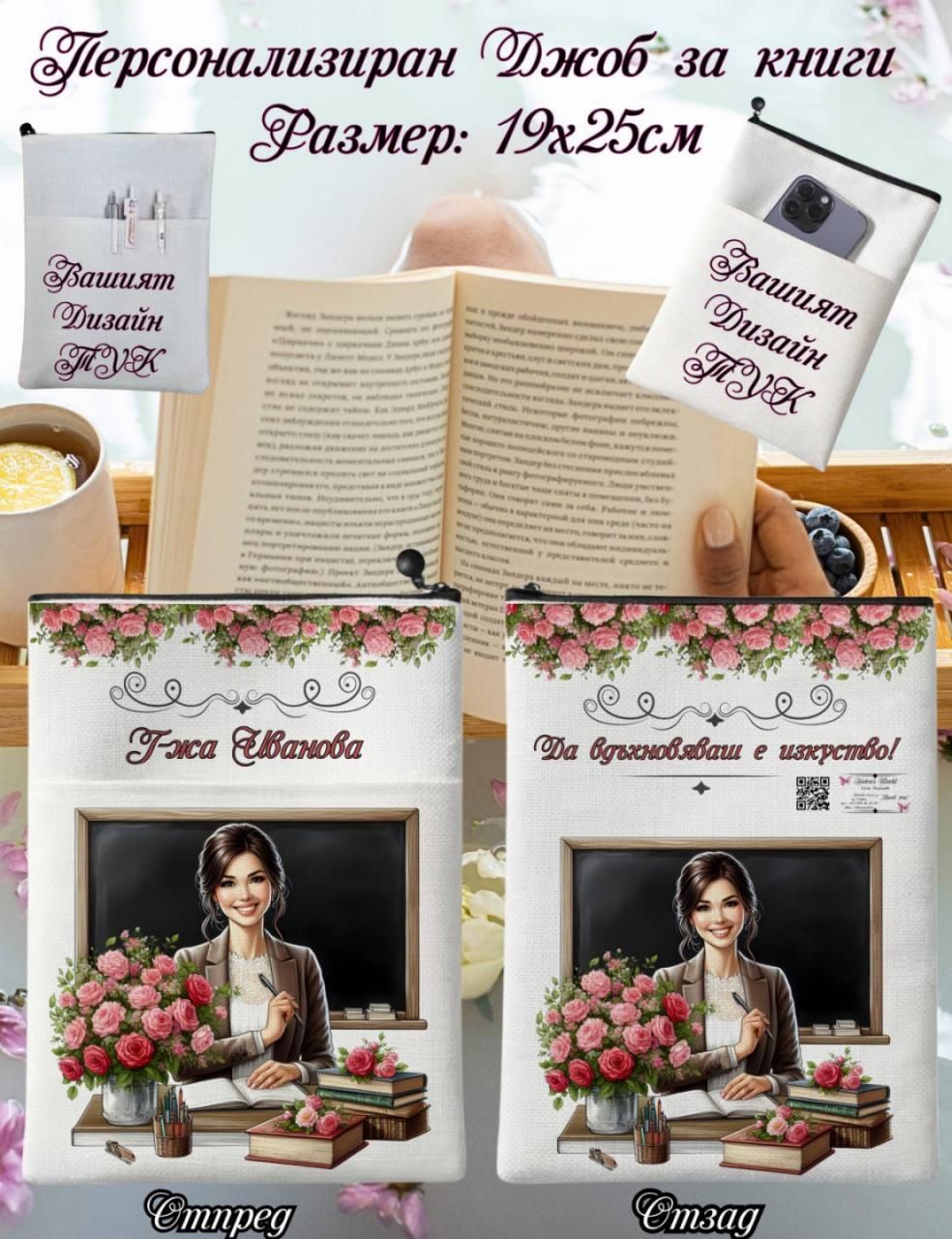 Персонализиран джоб за книги, сублимация А5